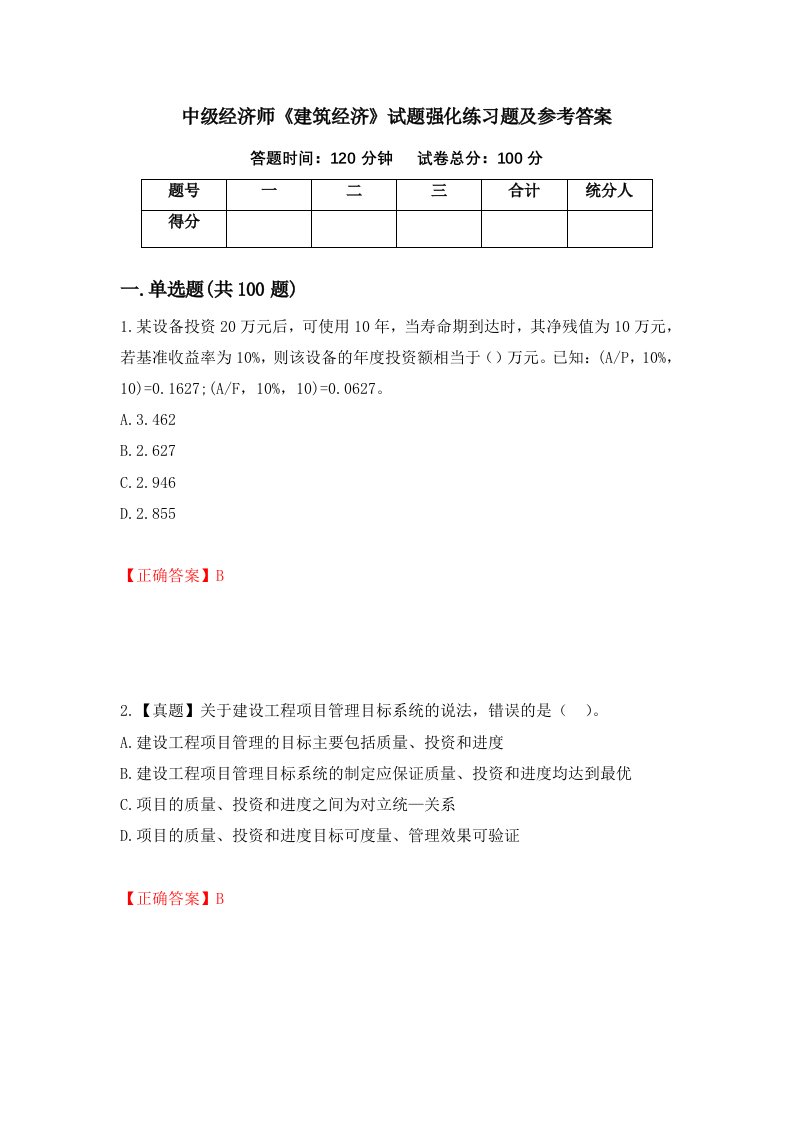 中级经济师建筑经济试题强化练习题及参考答案第56卷