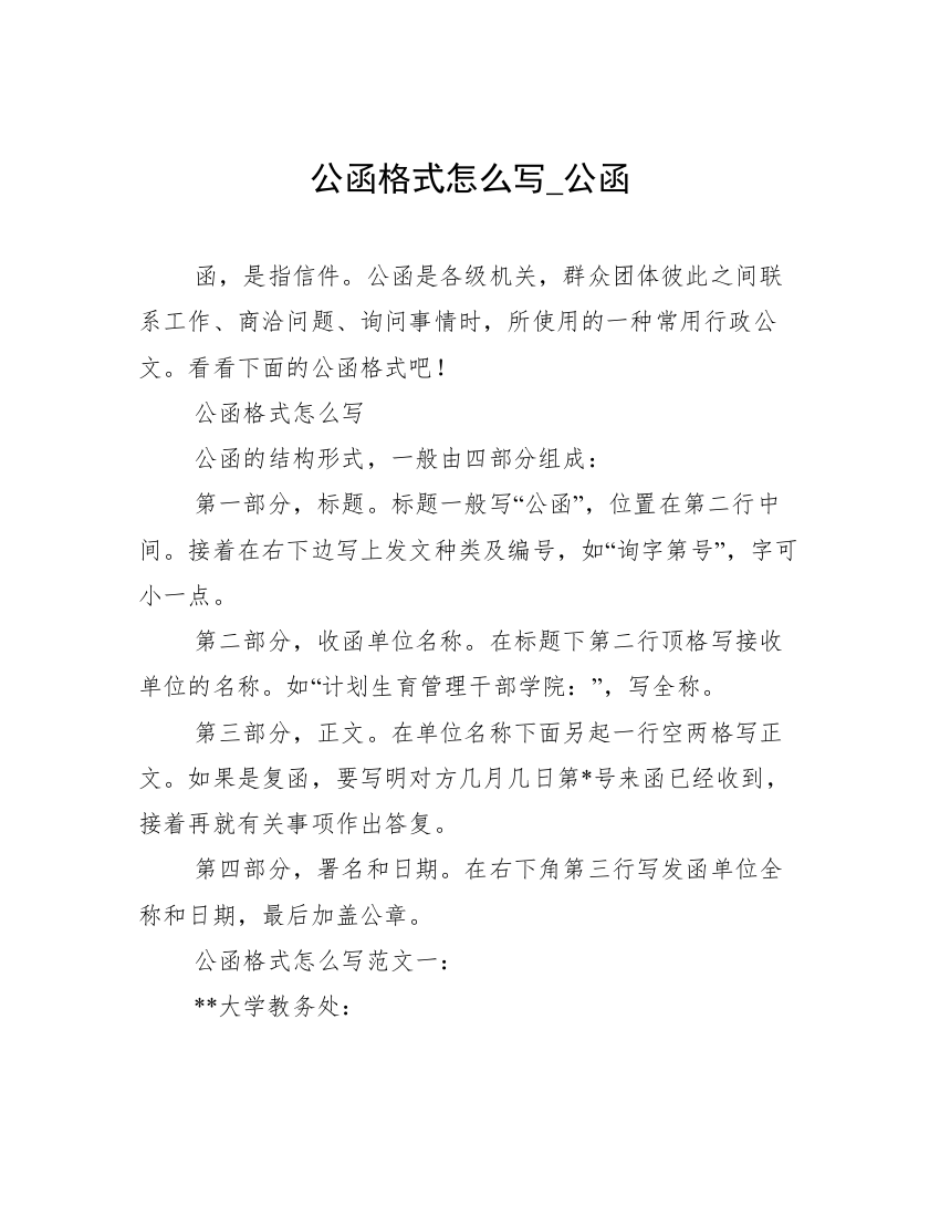 公函格式怎么写_公函