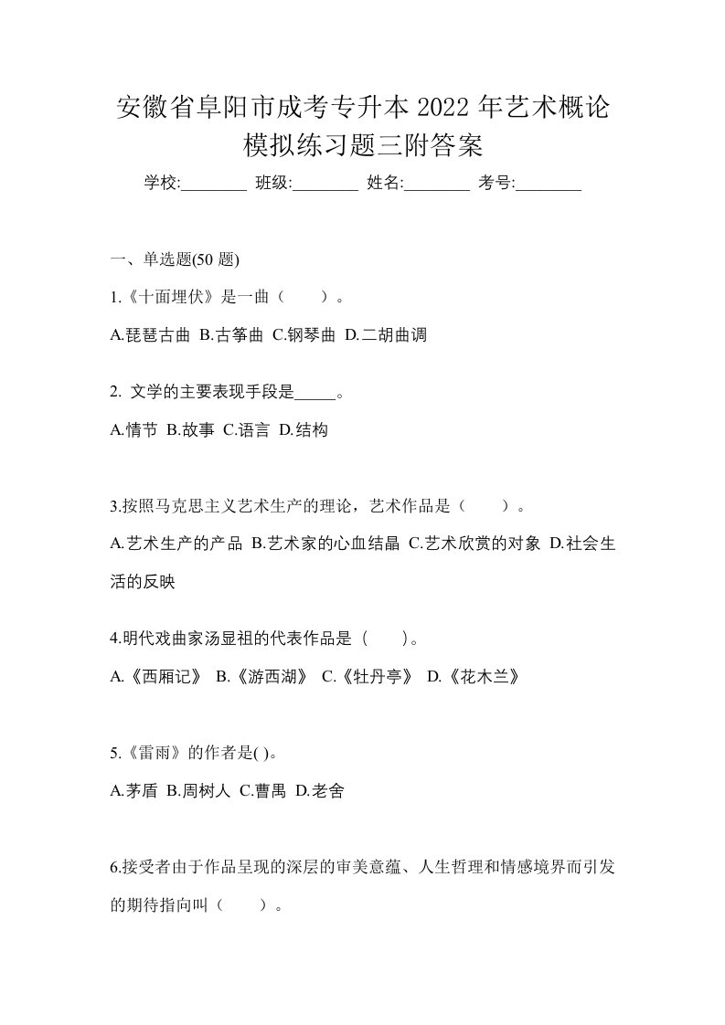 安徽省阜阳市成考专升本2022年艺术概论模拟练习题三附答案