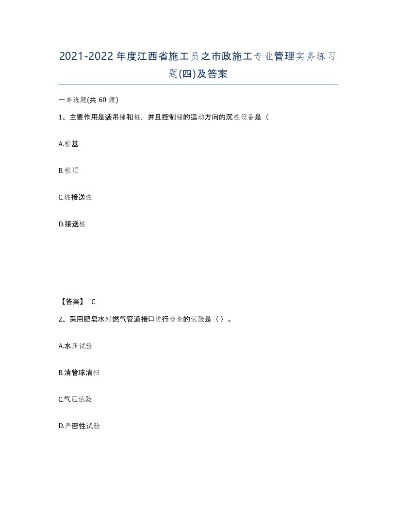 2021-2022年度江西省施工员之市政施工专业管理实务练习题四及答案