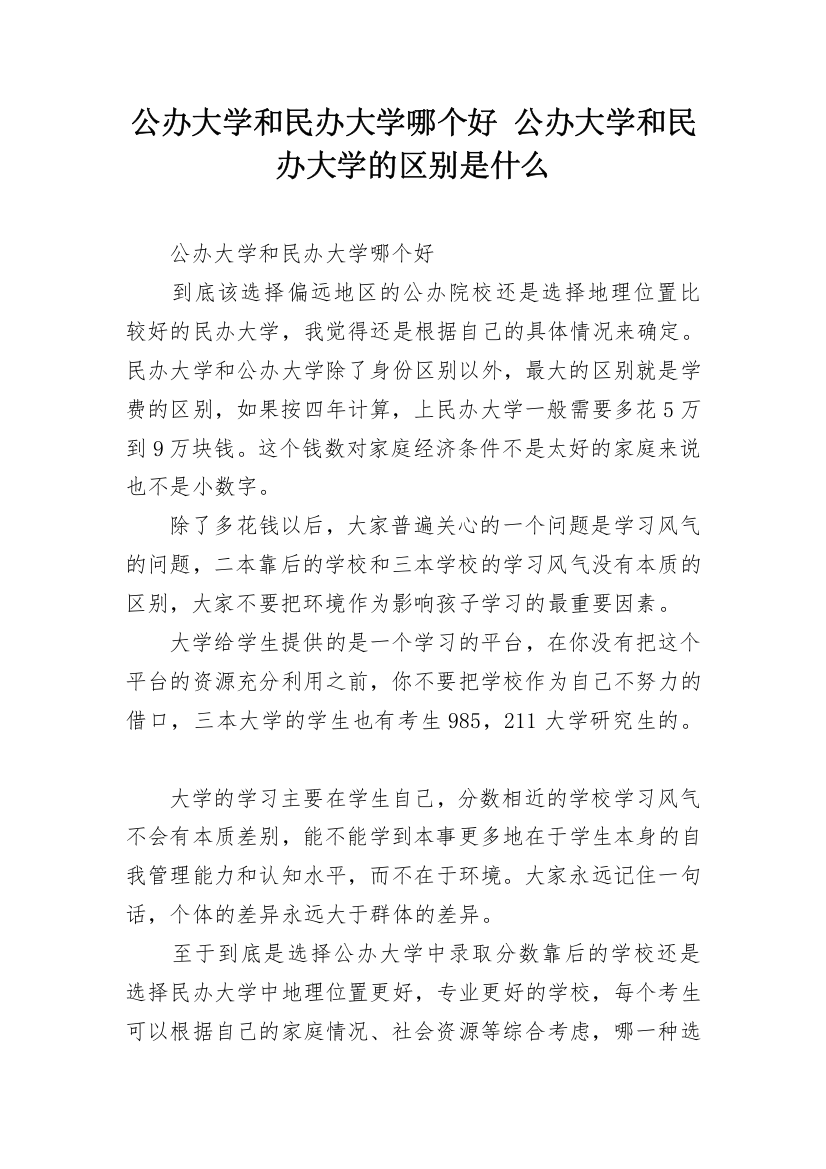 公办大学和民办大学哪个好