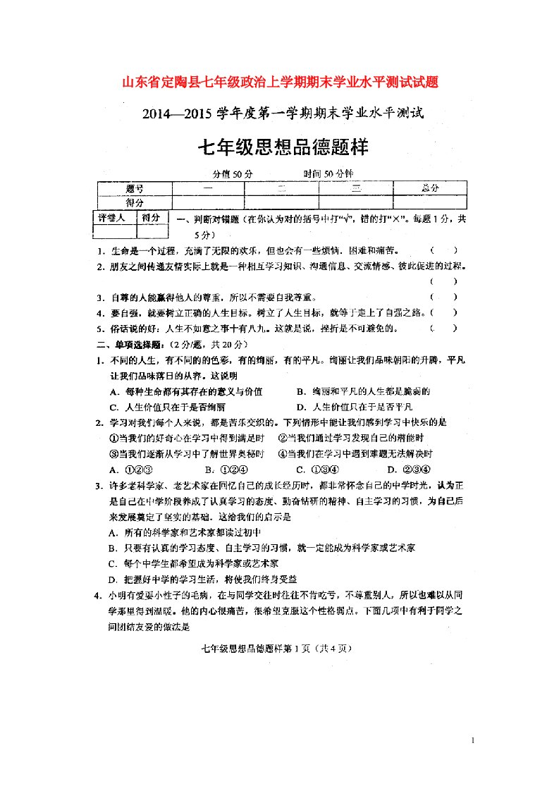 山东省定陶县七级政治上学期期末学业水平测试试题（扫描版）