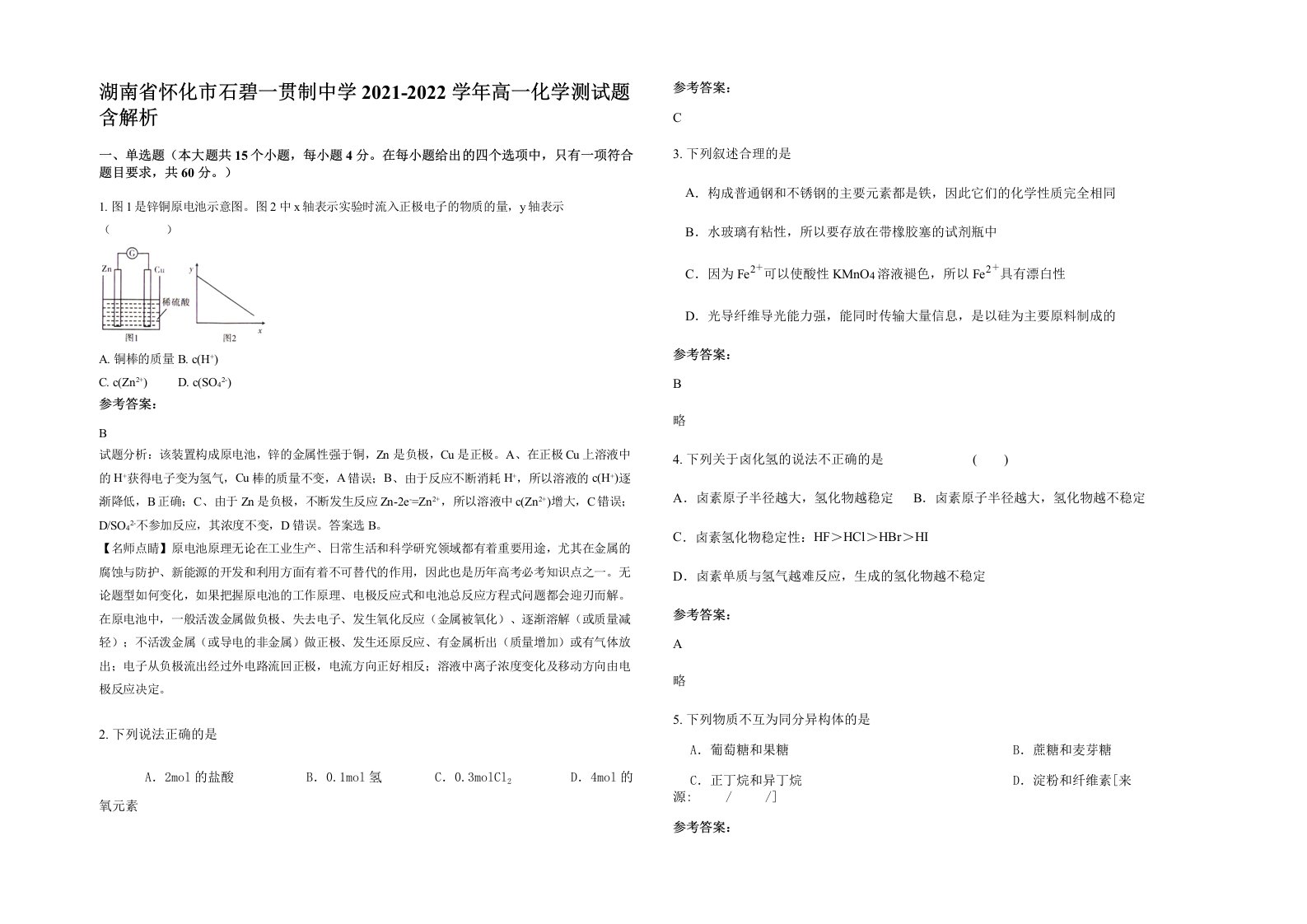 湖南省怀化市石碧一贯制中学2021-2022学年高一化学测试题含解析