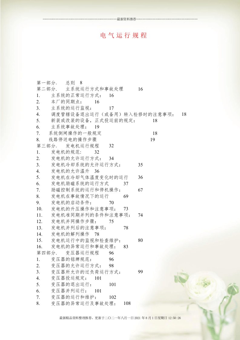 电气运行规程修订版(共119页doc)