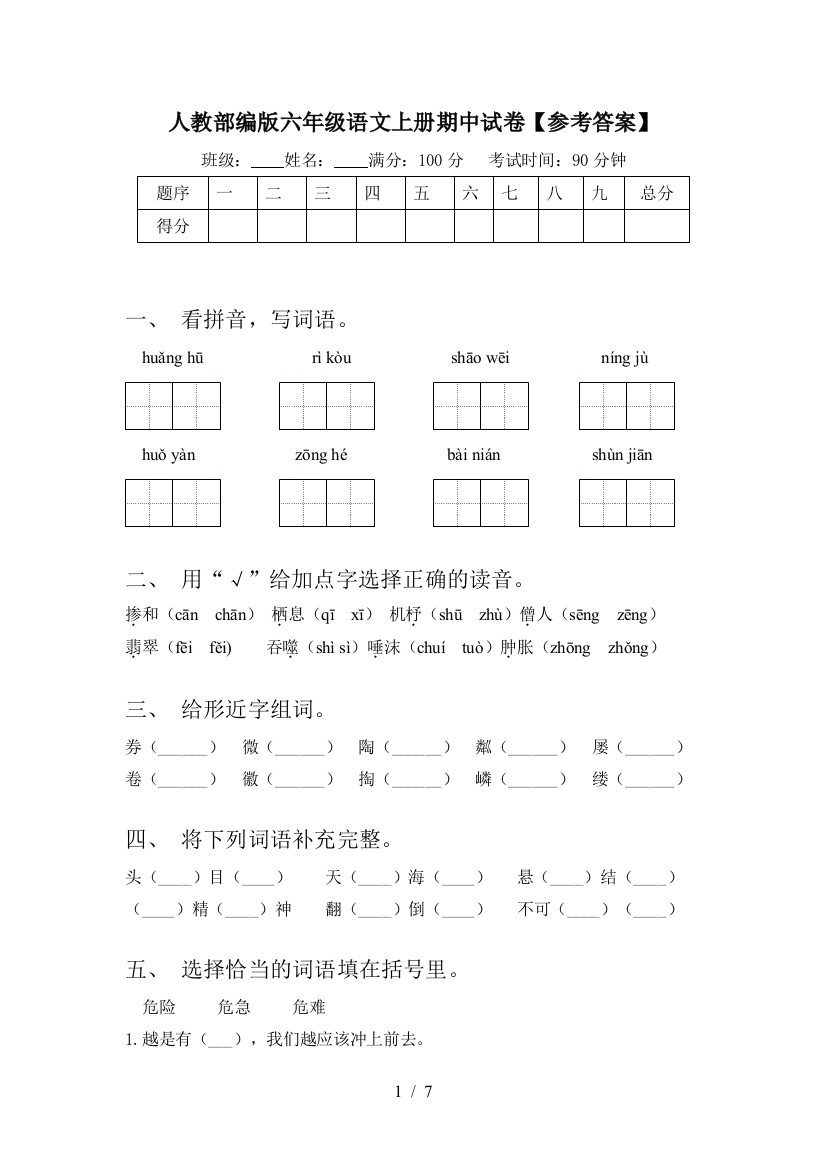 人教部编版六年级语文上册期中试卷【参考答案】