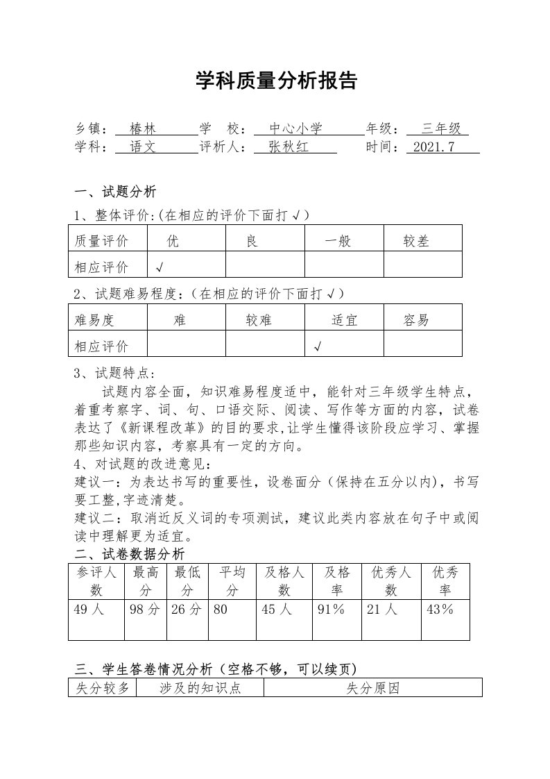 三年级语文期末质量分析