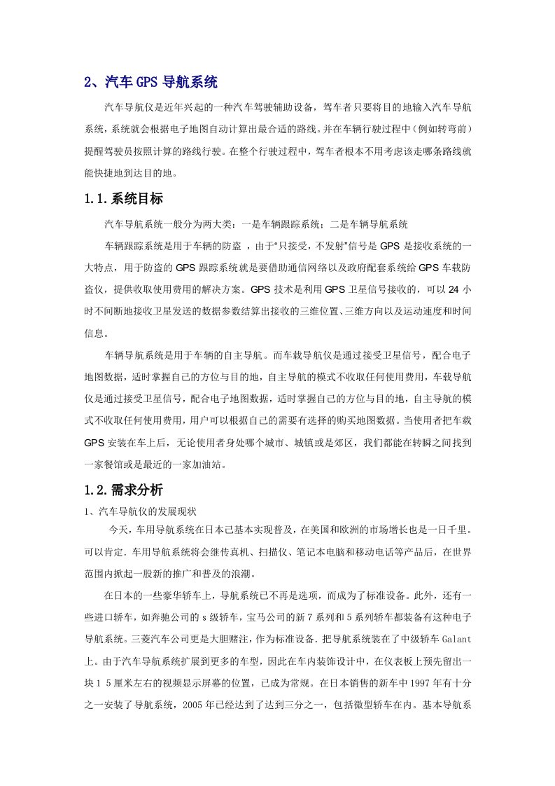 汽车GPS导航系统