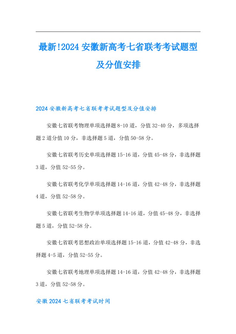 最新!2024安徽新高考七省联考考试题型及分值安排