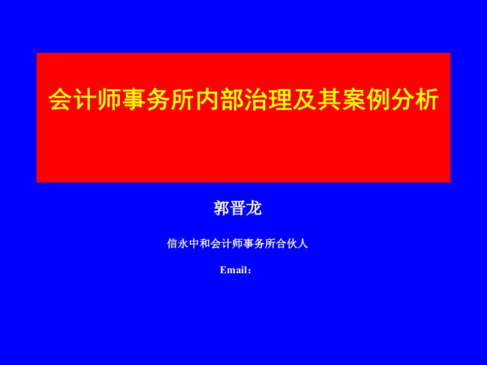 会计师事务所内部治理及其案例分析