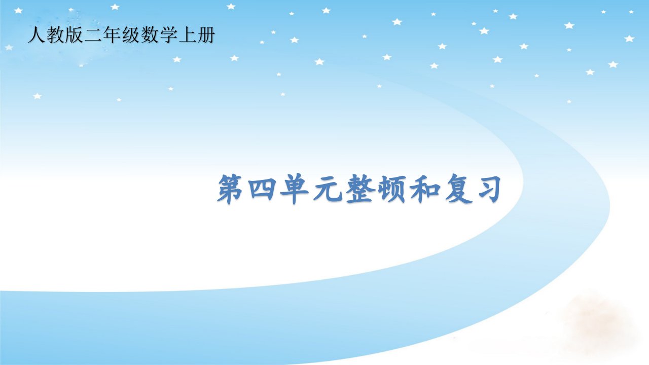 人教版二年级数学上册第4单元整理与复习课件市公开课一等奖市赛课获奖课件