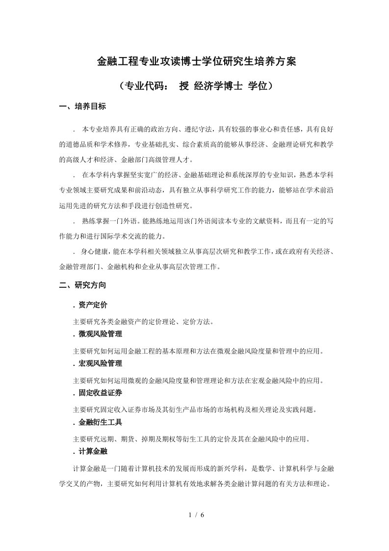 金融工程专业攻读博士学位研究生培养方案