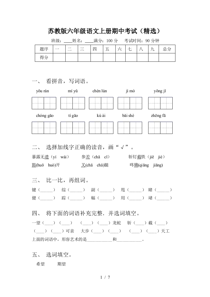 苏教版六年级语文上册期中考试(精选)