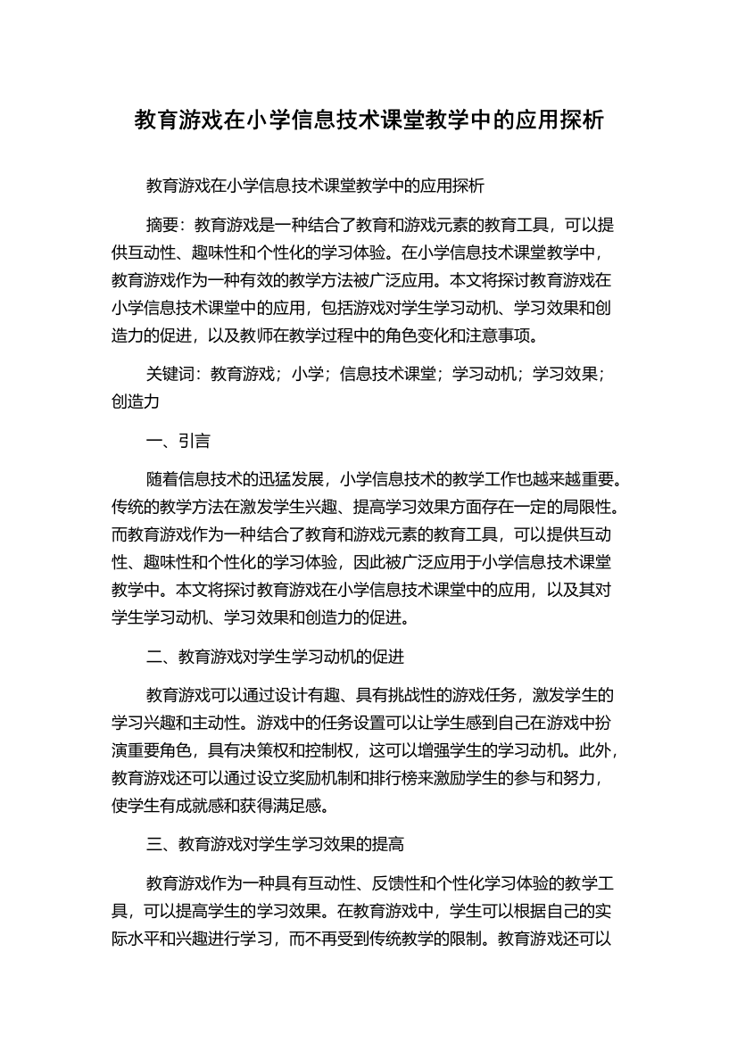 教育游戏在小学信息技术课堂教学中的应用探析