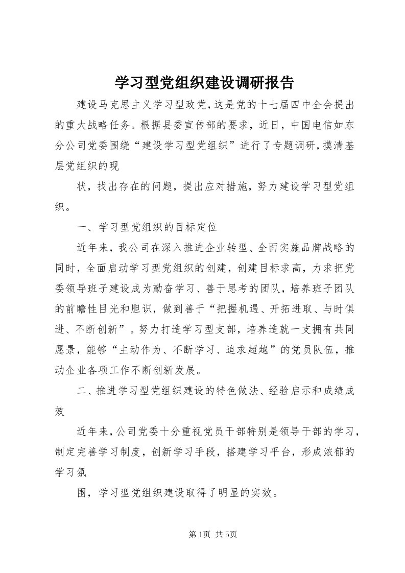 7学习型党组织建设调研报告