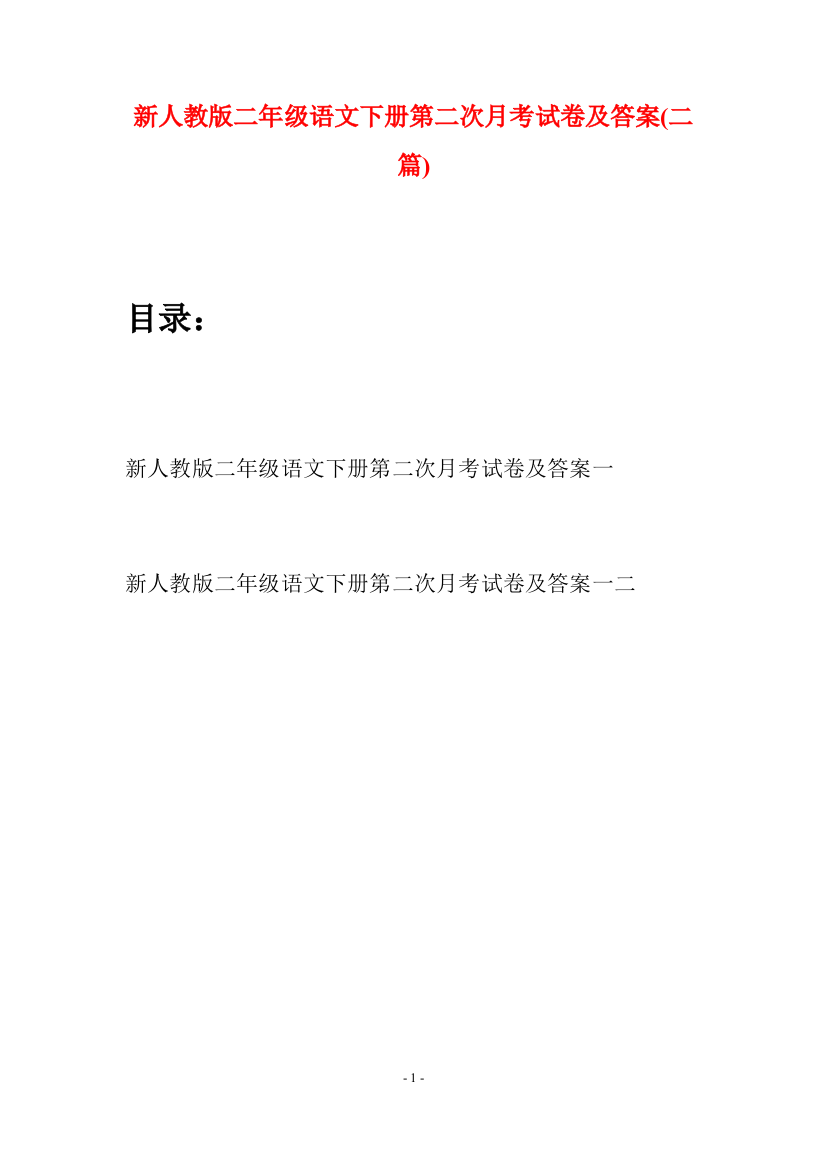 新人教版二年级语文下册第二次月考试卷及答案(二篇)