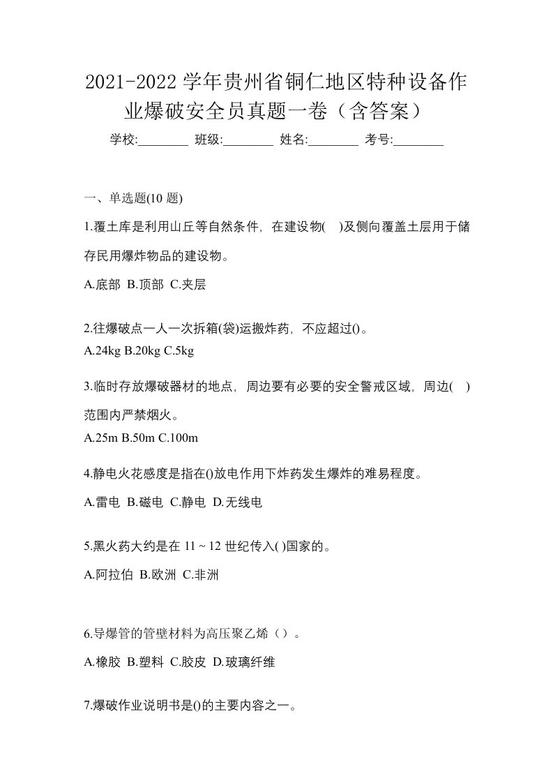 2021-2022学年贵州省铜仁地区特种设备作业爆破安全员真题一卷含答案