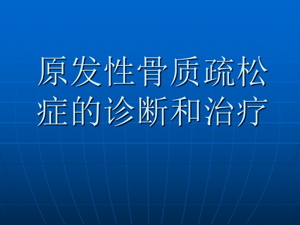 骨质疏松症的诊断和治疗