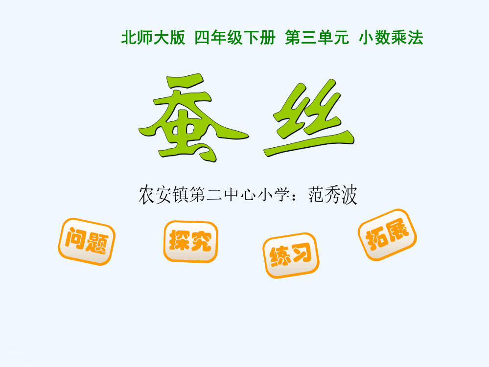 小学数学北师大四年级《蚕丝》教学课件