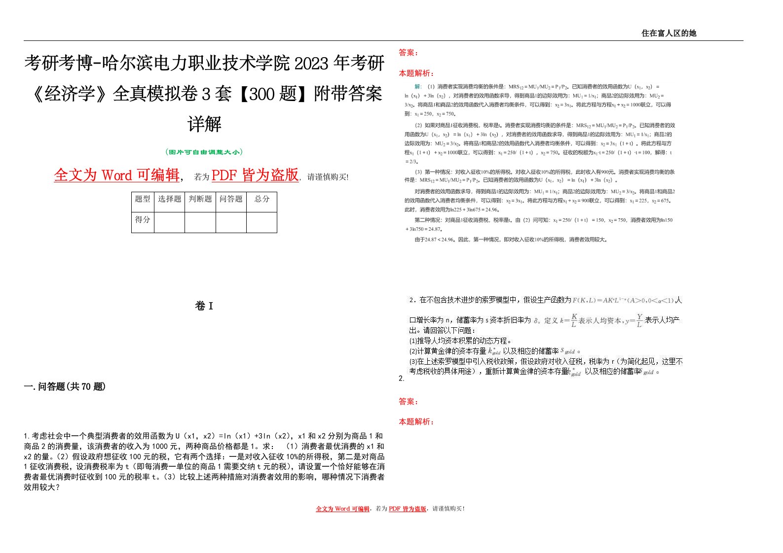 考研考博-哈尔滨电力职业技术学院2023年考研《经济学》全真模拟卷3套【300题】附带答案详解V1.0