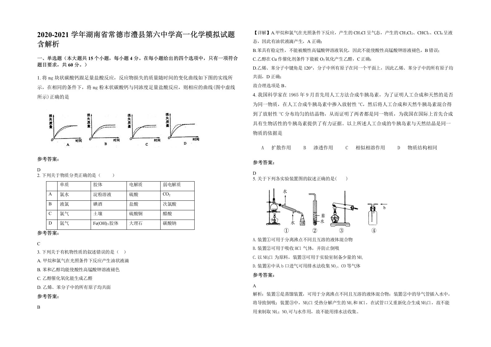 2020-2021学年湖南省常德市澧县第六中学高一化学模拟试题含解析