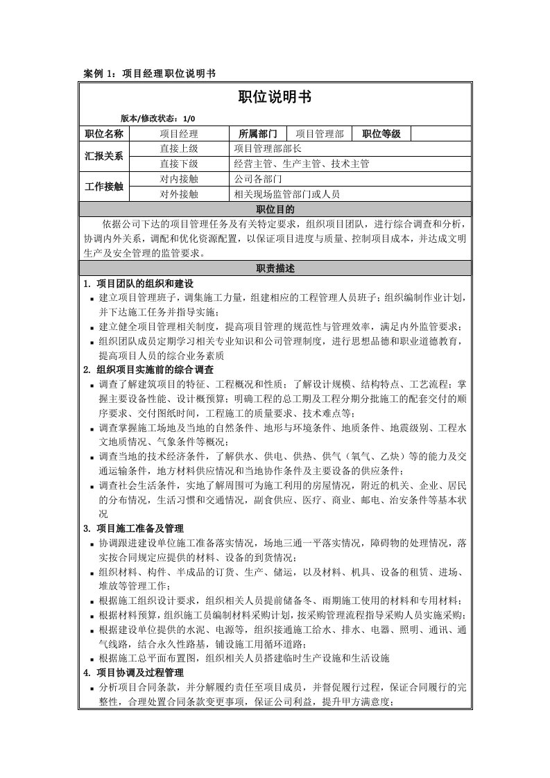 建筑施工企业职位说明书