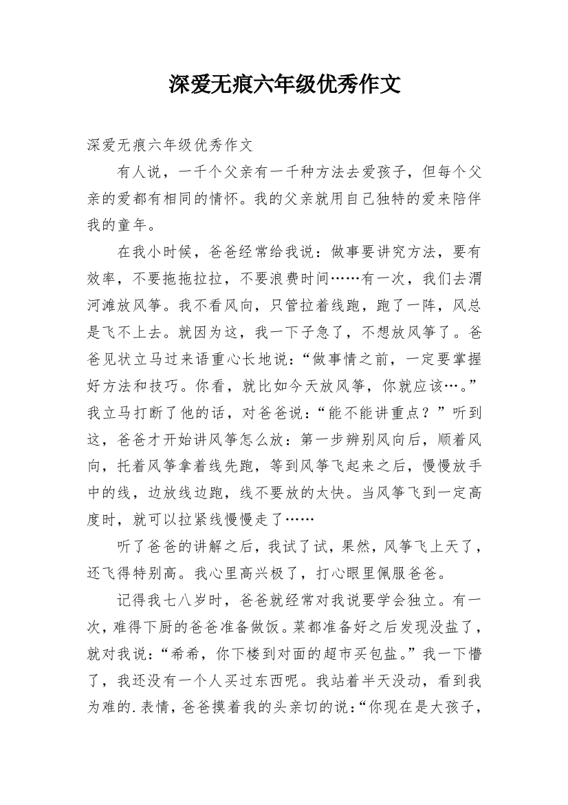 深爱无痕六年级优秀作文