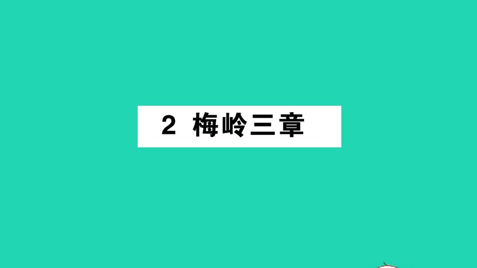 2022春九年级语文下册第一单元2梅岭三章习题课件新人教版