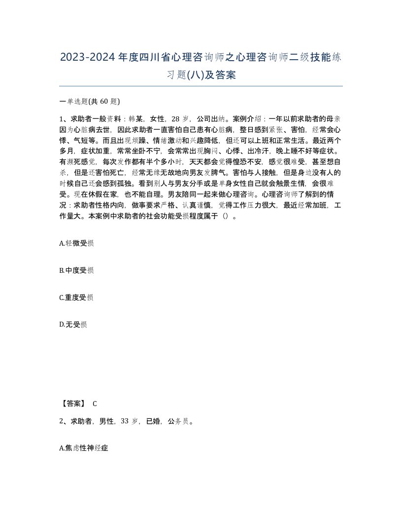 2023-2024年度四川省心理咨询师之心理咨询师二级技能练习题八及答案