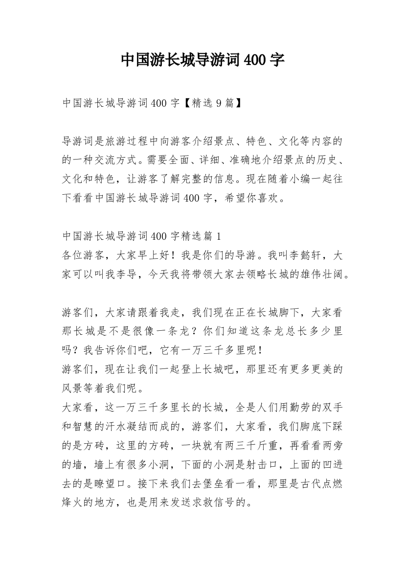 中国游长城导游词400字