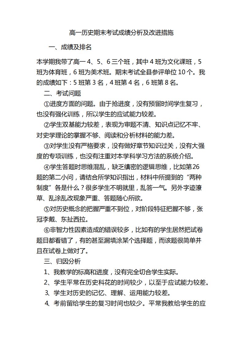 高一历史期末考试成绩分析及改进措施