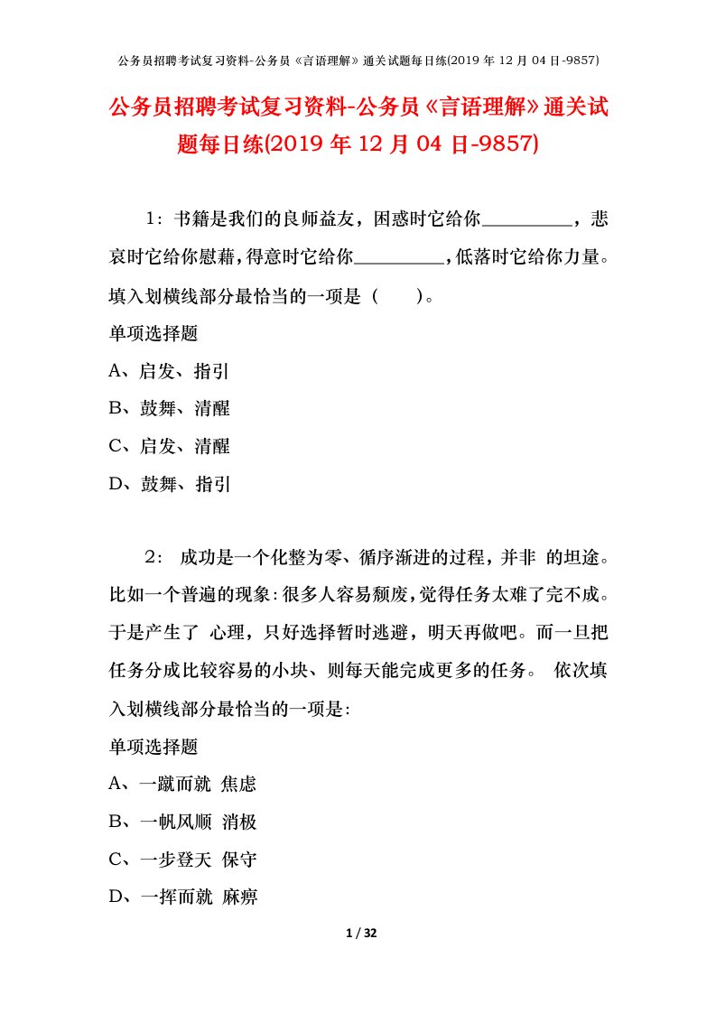 公务员招聘考试复习资料-公务员言语理解通关试题每日练2019年12月04日-9857