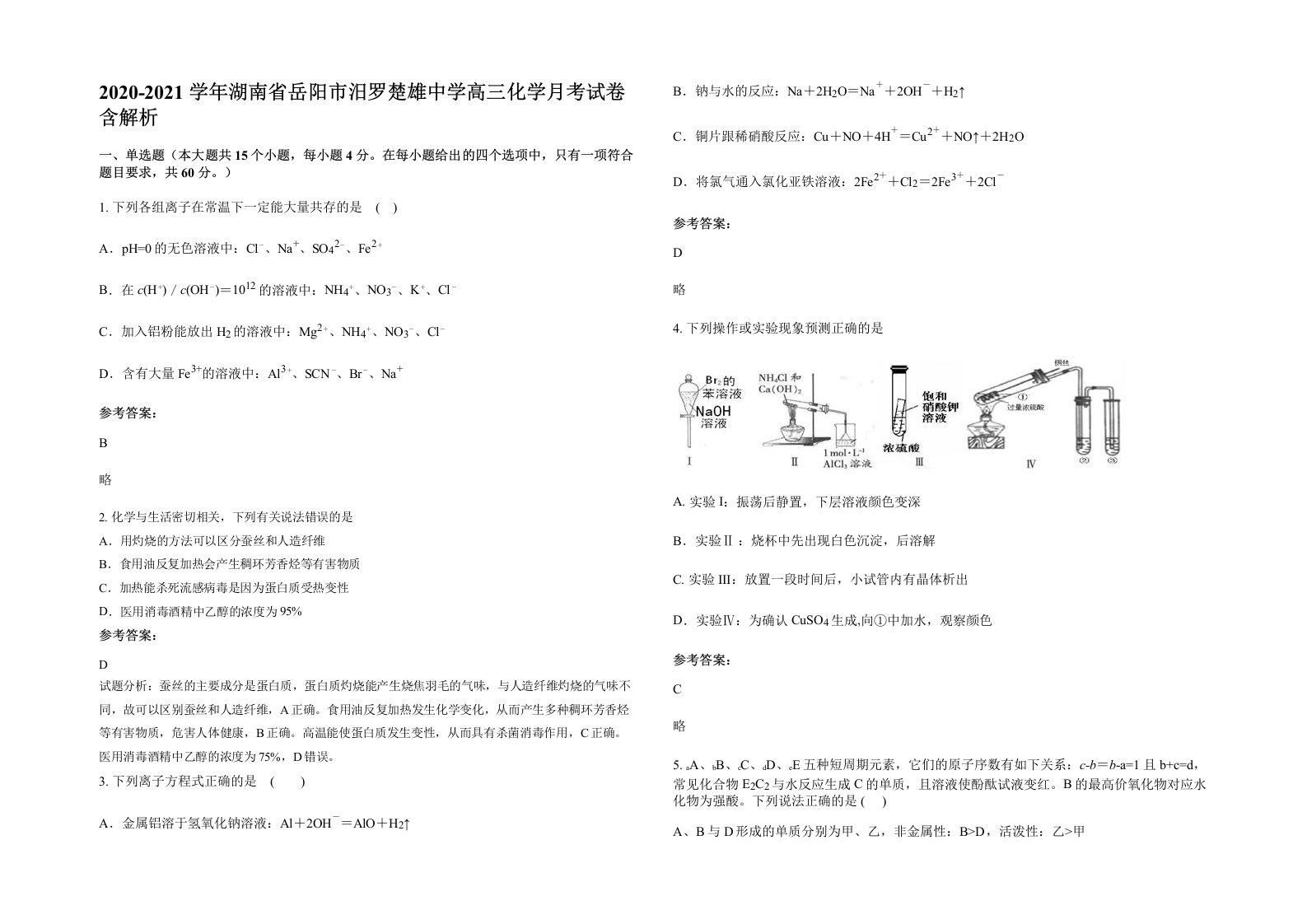 2020-2021学年湖南省岳阳市汨罗楚雄中学高三化学月考试卷含解析