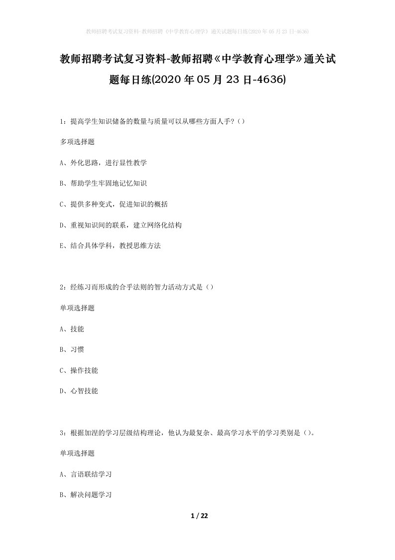 教师招聘考试复习资料-教师招聘中学教育心理学通关试题每日练2020年05月23日-4636