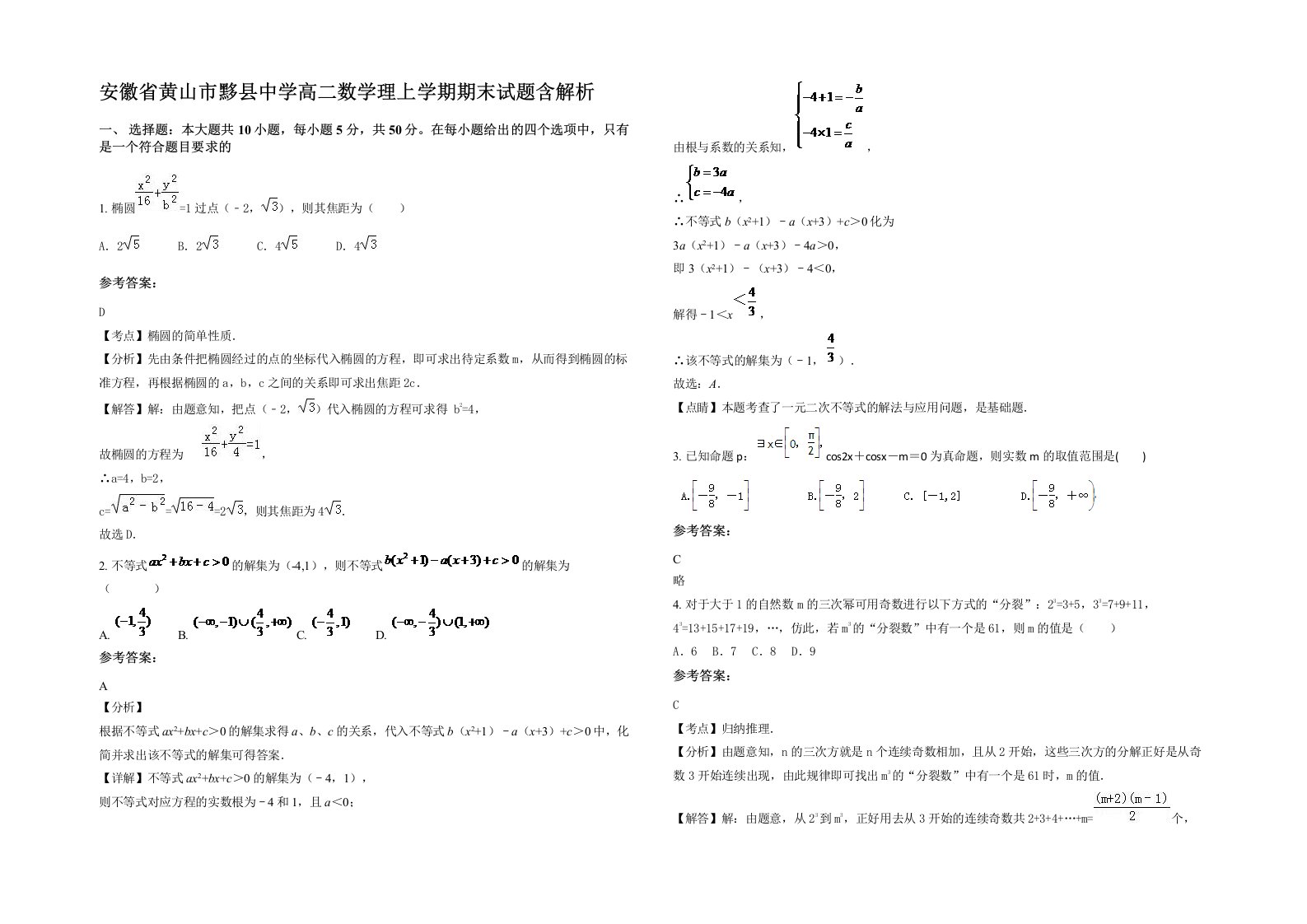 安徽省黄山市黟县中学高二数学理上学期期末试题含解析