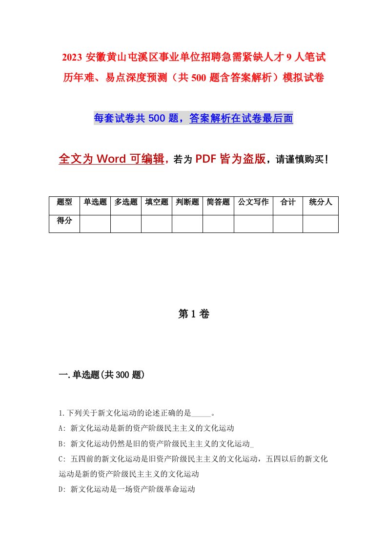 2023安徽黄山屯溪区事业单位招聘急需紧缺人才9人笔试历年难易点深度预测共500题含答案解析模拟试卷