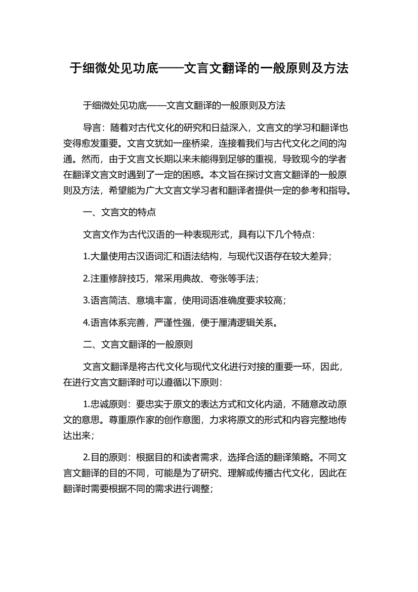 于细微处见功底——文言文翻译的一般原则及方法