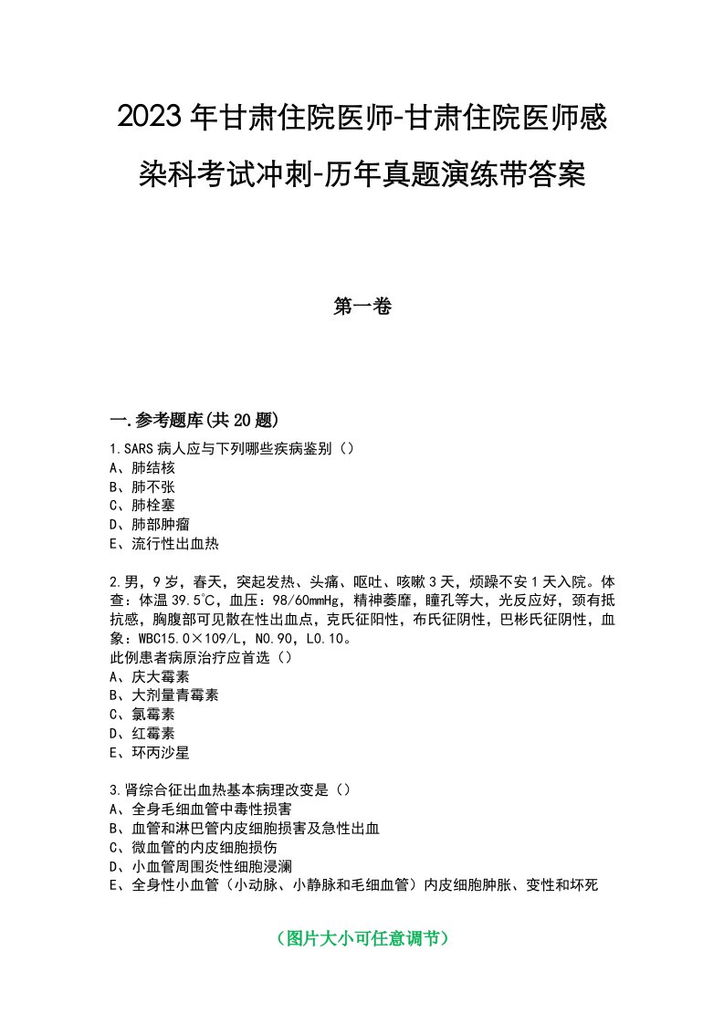 2023年甘肃住院医师-甘肃住院医师感染科考试冲刺-历年真题演练带答案