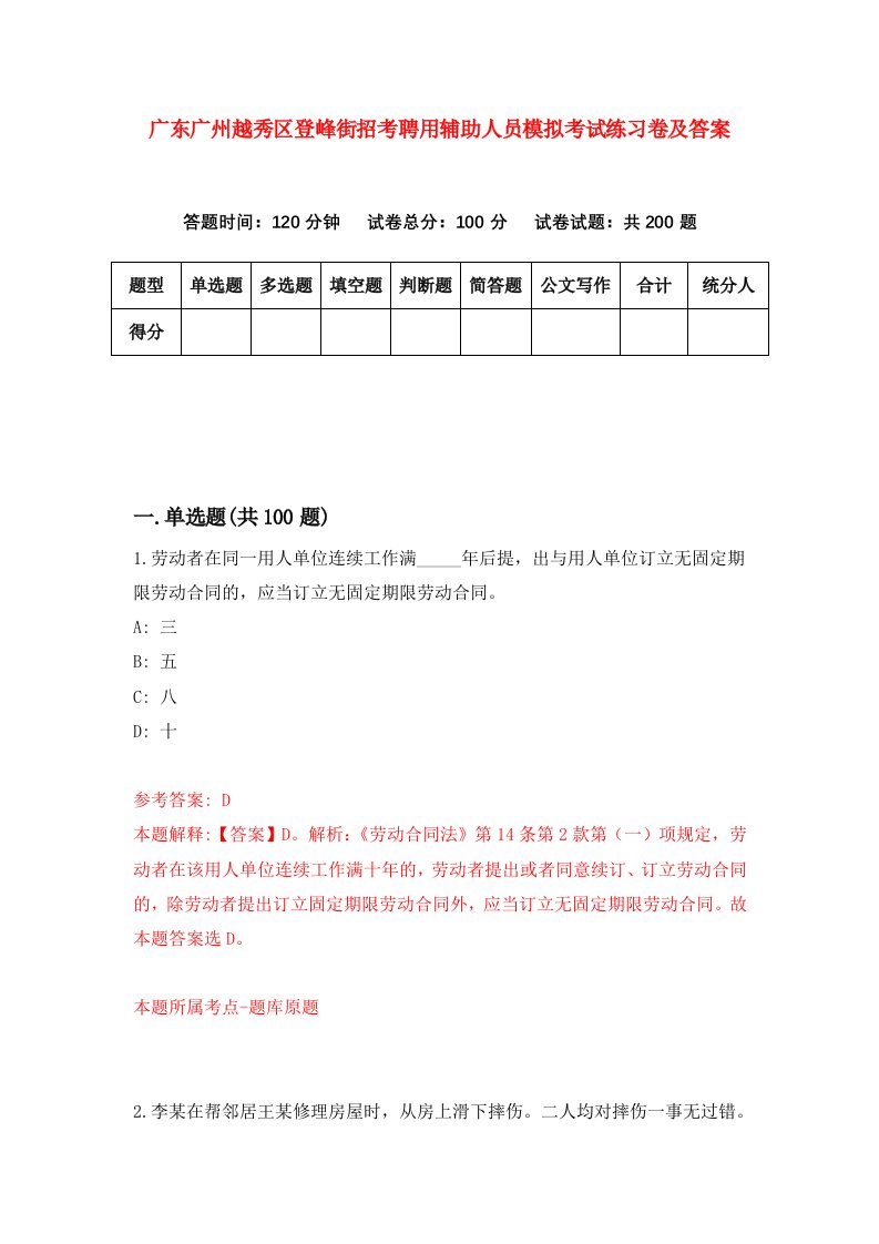 广东广州越秀区登峰街招考聘用辅助人员模拟考试练习卷及答案第2期