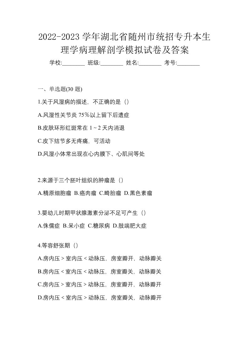 2022-2023学年湖北省随州市统招专升本生理学病理解剖学模拟试卷及答案