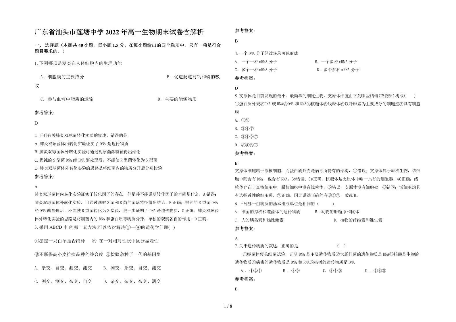 广东省汕头市莲塘中学2022年高一生物期末试卷含解析