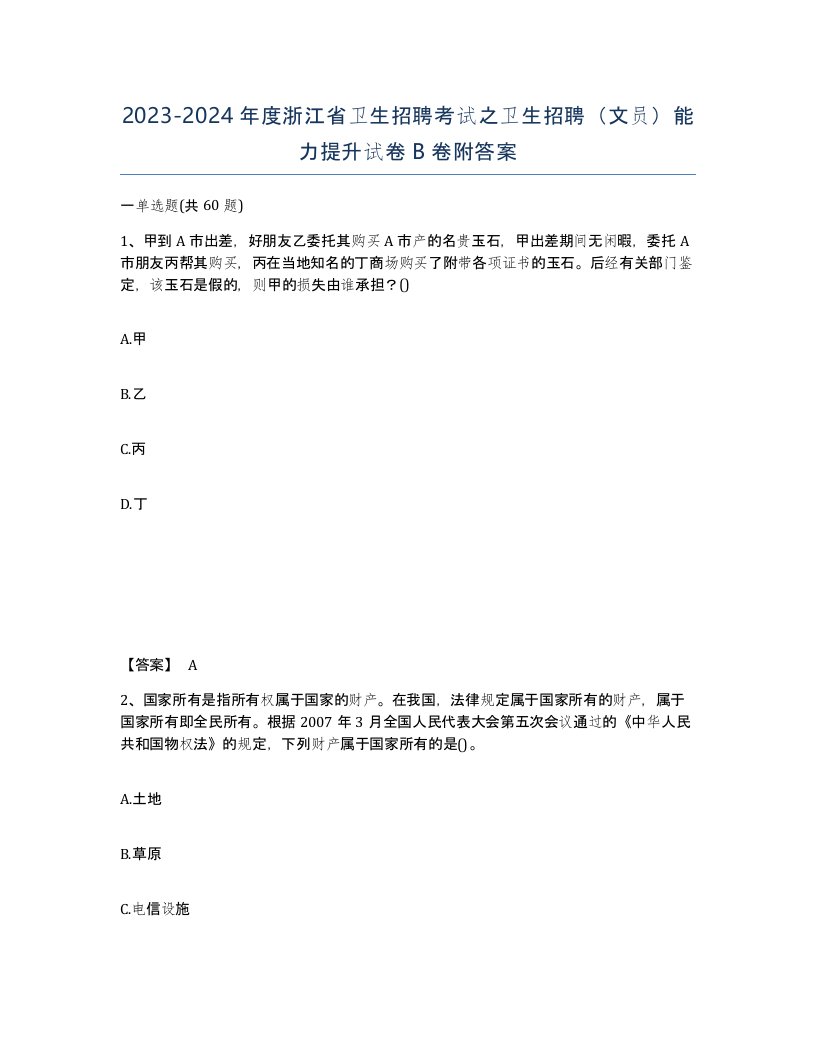 2023-2024年度浙江省卫生招聘考试之卫生招聘文员能力提升试卷B卷附答案