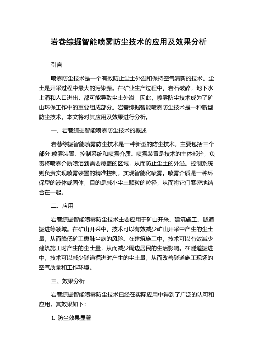 岩巷综掘智能喷雾防尘技术的应用及效果分析