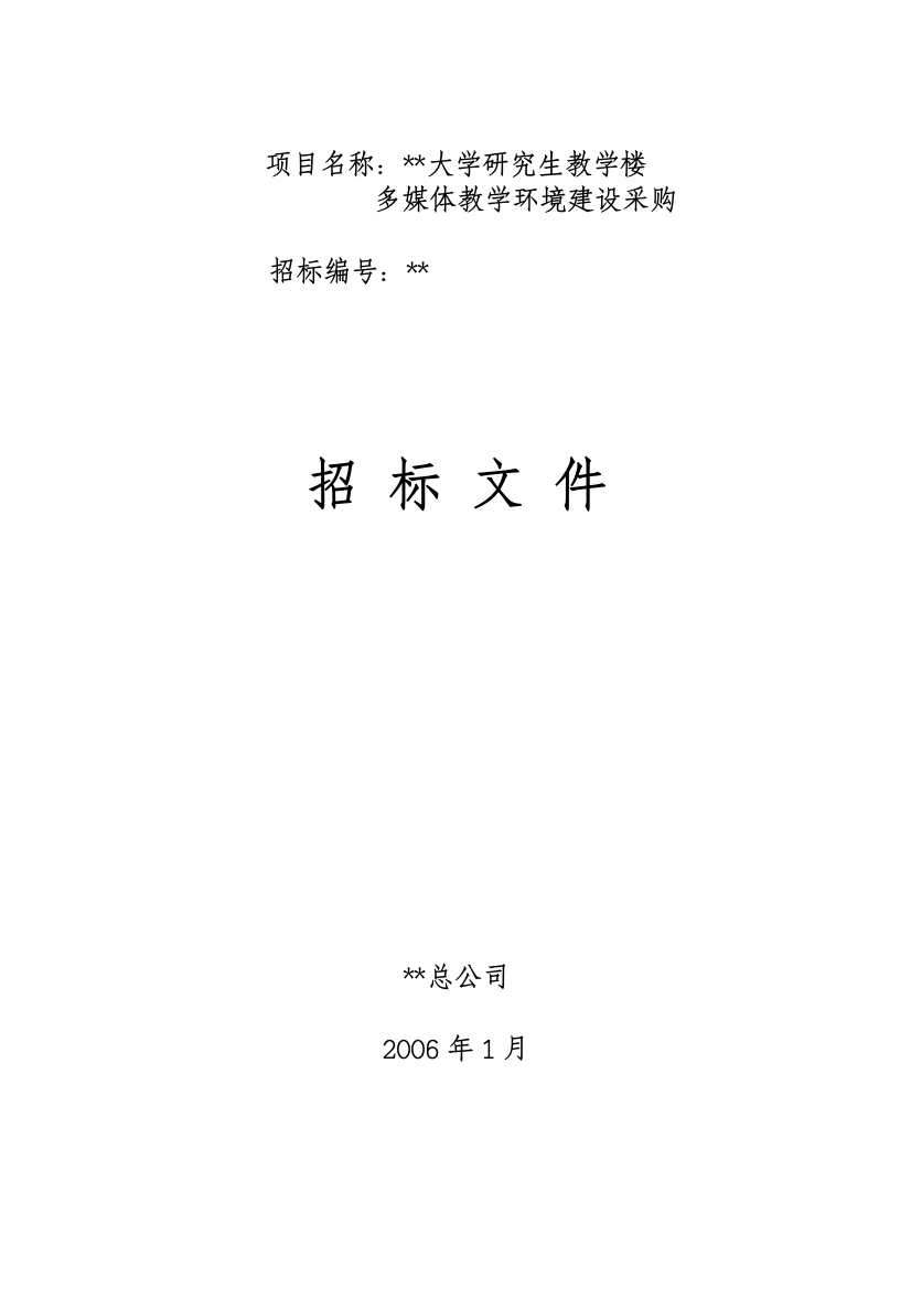 北京某大学教学楼多媒体教学环境建设货物采购招标文件