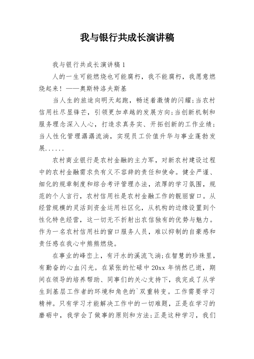 我与银行共成长演讲稿_2