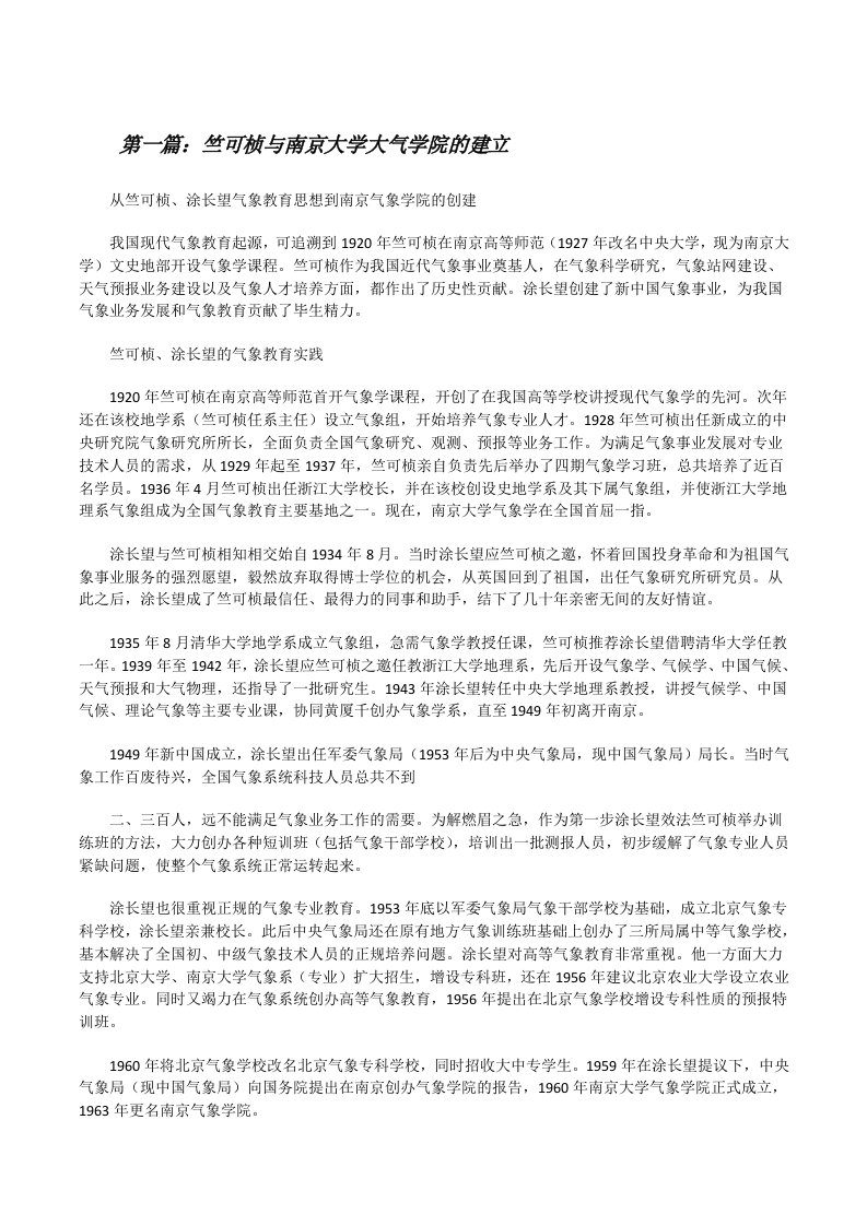 竺可桢与南京大学大气学院的建立[小编整理][修改版]