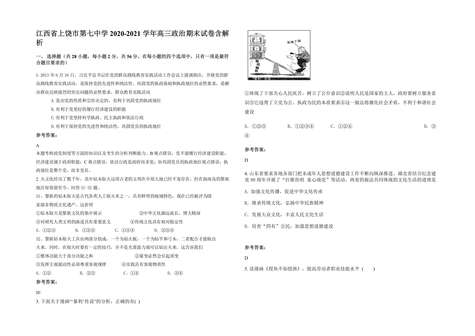 江西省上饶市第七中学2020-2021学年高三政治期末试卷含解析