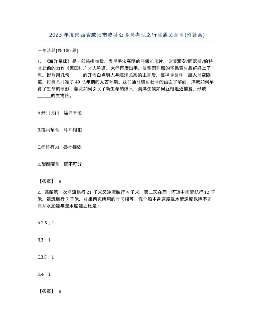 2023年度陕西省咸阳市乾县公务员考试之行测通关题库附答案