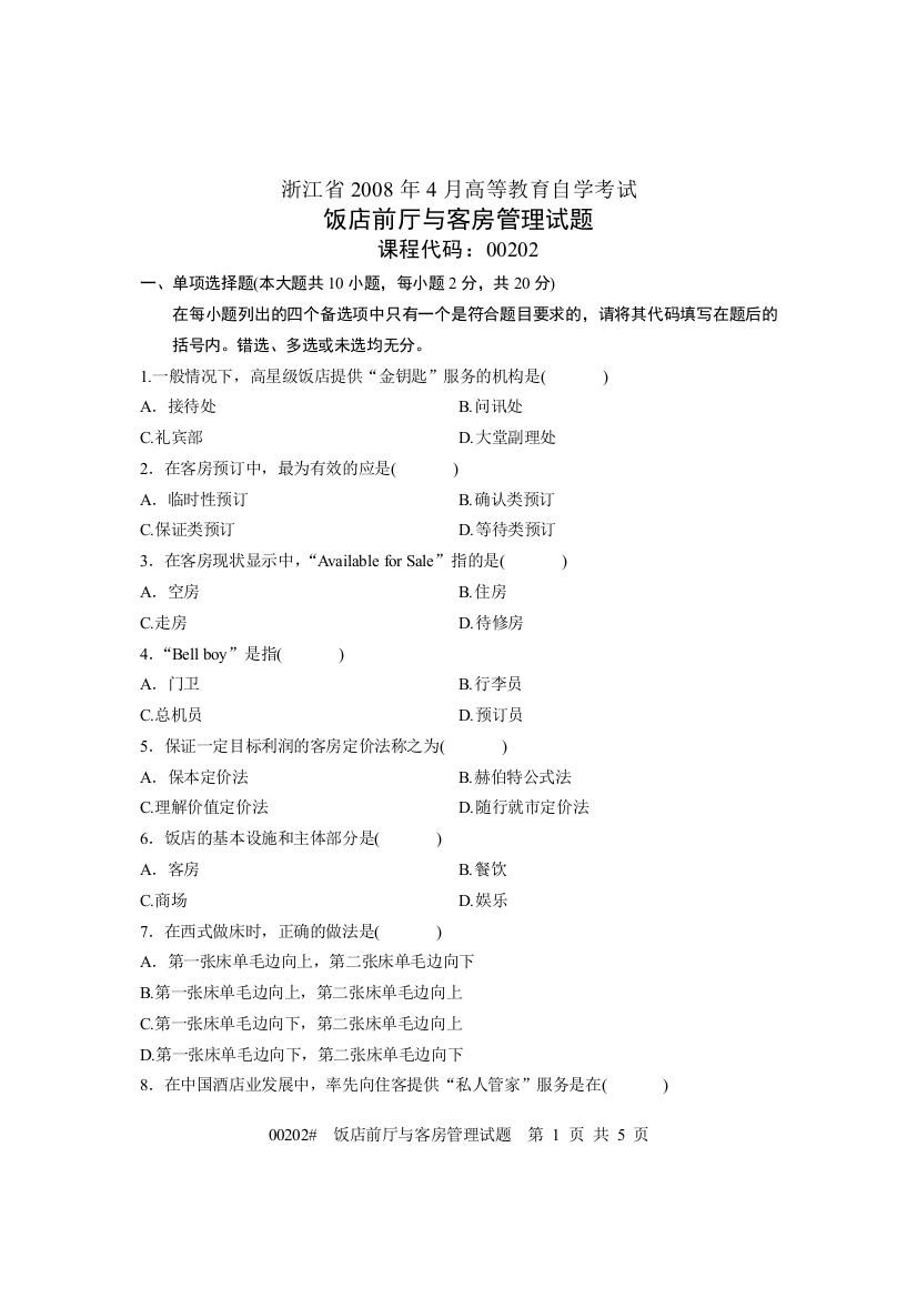 浙江省2008年4月高等教育自学考试-饭店前厅与客房管理试题-课程代码00202