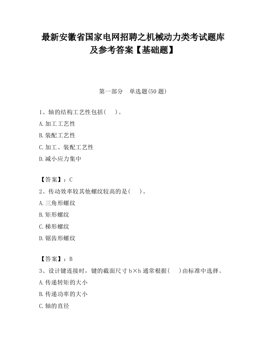 最新安徽省国家电网招聘之机械动力类考试题库及参考答案【基础题】