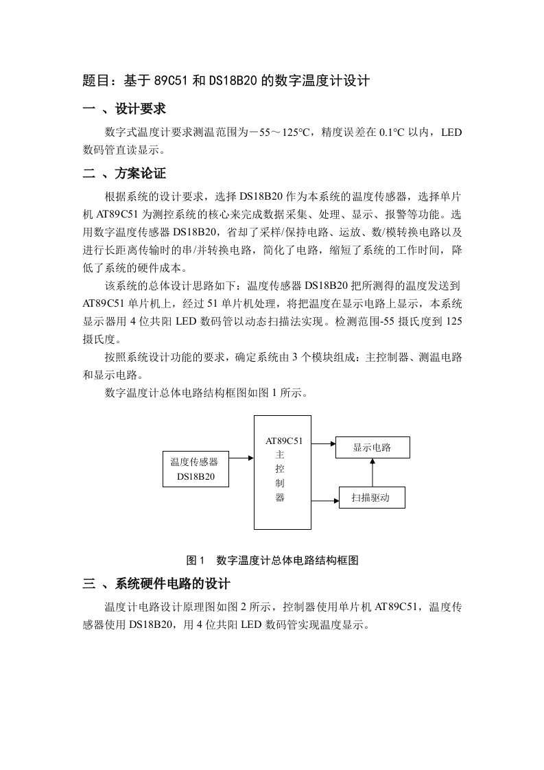 基于51单片机和DS18B20的数字温度计设计